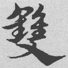 双,宋克 ,書法字典